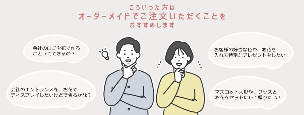 こういった方はオーダーメイドでご注文いただくことをおすすめします