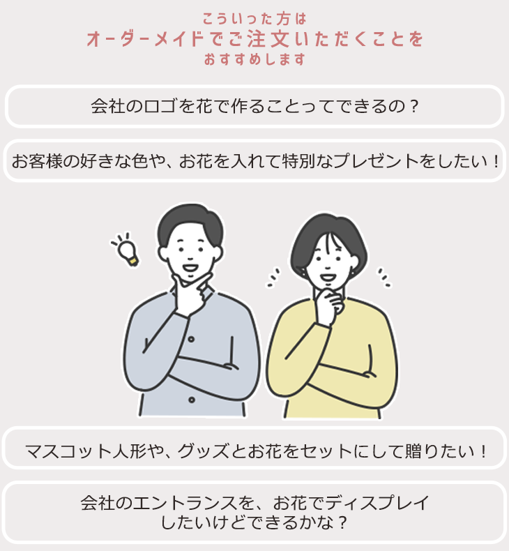 こういった方はオーダーメイドでご注文いただくことをおすすめします