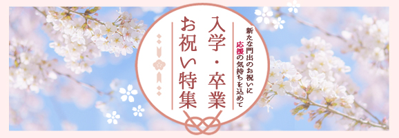 入学・卒業祝い特集