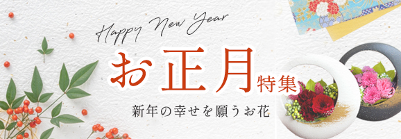 お正月特集