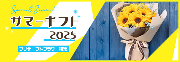 季節のフラワー特集(サマーギフト)