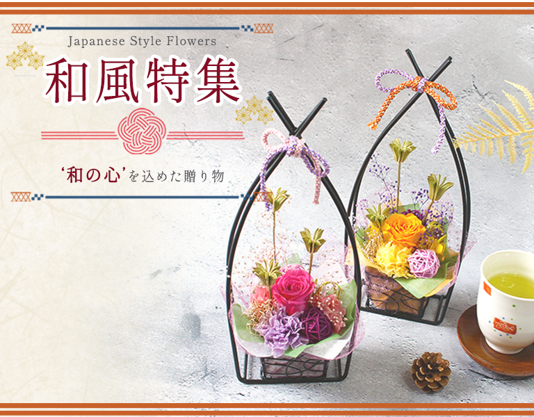 和風特集