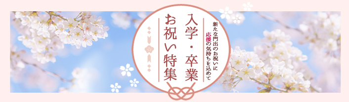 入学・卒業祝い特集