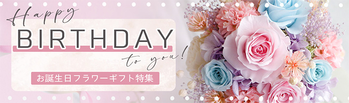 お誕生日特集