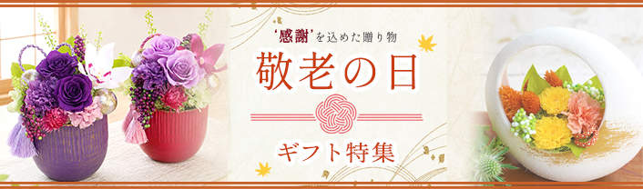 敬老の日特集