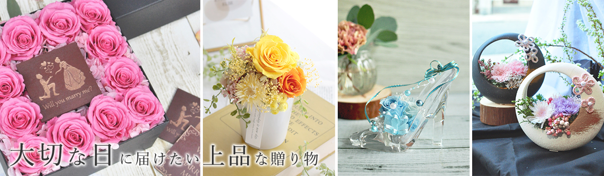 大切な日に届けたい上品な贈り物