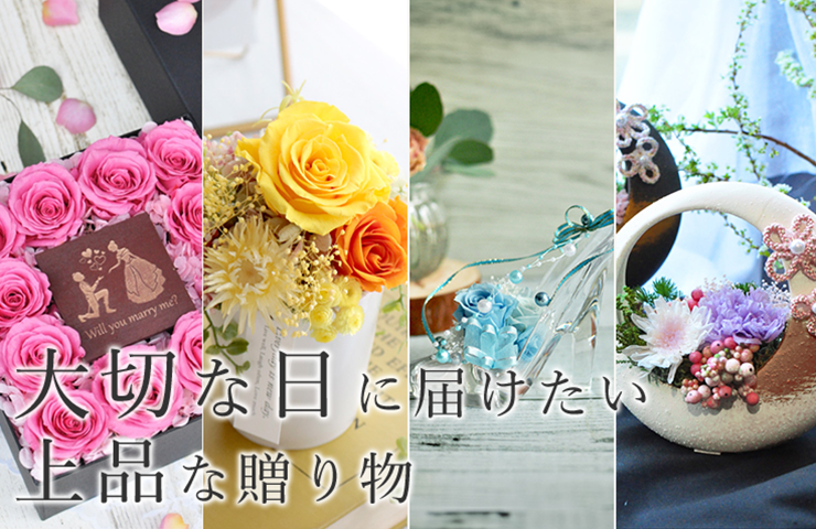 大切な日に届けたい上品な贈り物