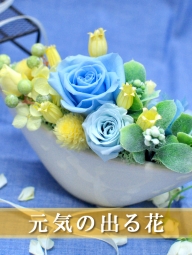 ブルーのバラと黄色の小花の組み合わせの船型プリザーブドアレンジ